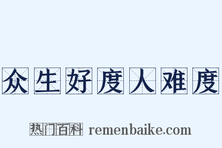众生好度人难度是什么意思的图片
